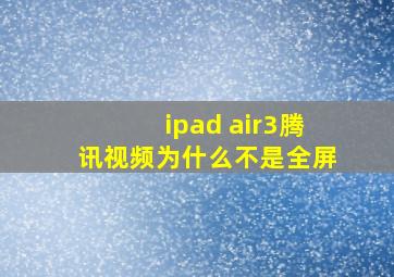 ipad air3腾讯视频为什么不是全屏